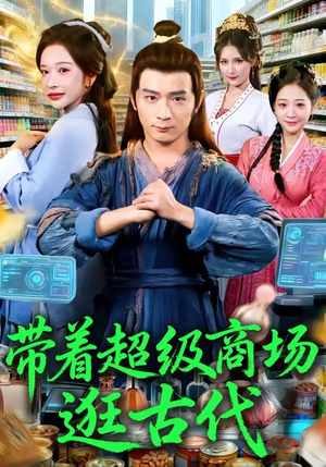 带着超级商场逛古代（72集）热播短剧重燃