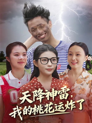天降神雷，我的桃花运炸了（38集）短剧分享剧集