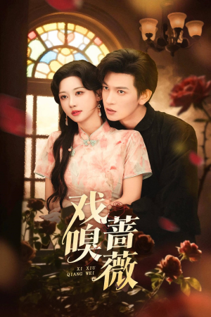 戏嗅蔷薇（72集）短剧热播推荐