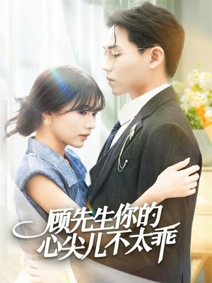 顾先生你的心尖儿不太乖（60集）在线播放