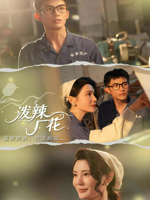 泼辣厂花（68集）熬夜追短剧