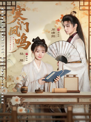 寒门凤鸣（72集）全集我都看完了
