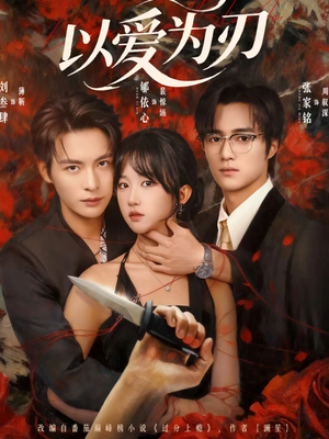 以爱为刃（69集）热门短剧推广
