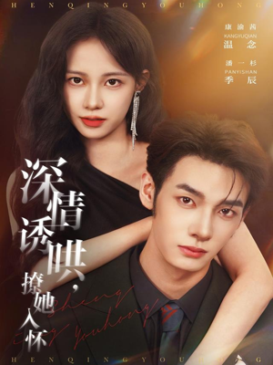 深情诱哄，撩她入怀（84集）热门短剧看不停