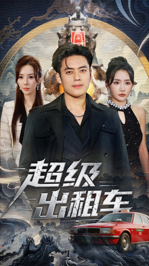 我开出租车强一点怎么了（70集）好看又上头短剧