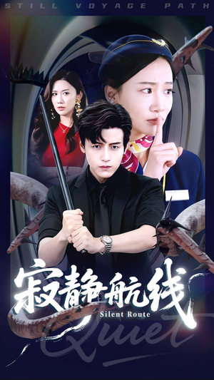 寂静航线（70集）超级好看的短剧