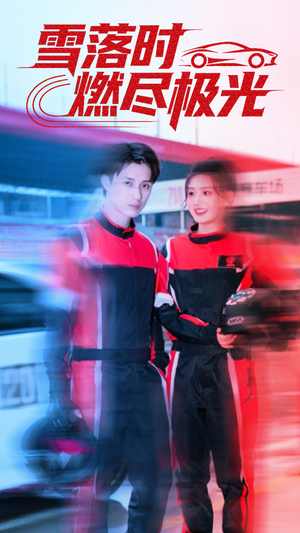 雪落时燃烬极光（77集）红果短剧免费看