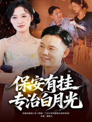 保安有挂专治白月光（80集）全集一网打尽