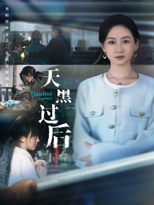 天黑过后（78集）热门短剧分享