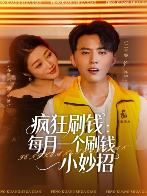 疯狂刷钱：每月一个刷钱小妙招（80集）每日分享短剧