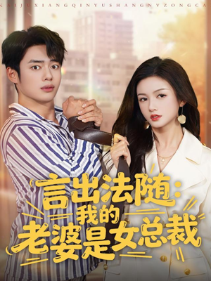 言出法随，我的老婆是女总裁（92集）精彩短剧热播中