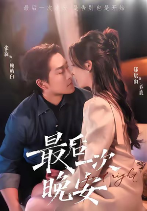 最后一次晚安（72集）热门短剧分享