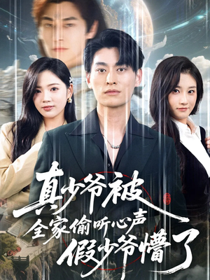 真少爷被全家偷听心声假少爷懵了（80集）在线看到大结局