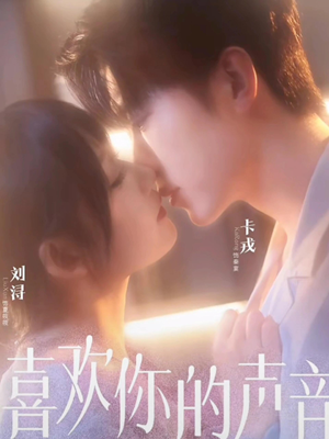 喜欢你的声音（60集）深深爱上这部剧