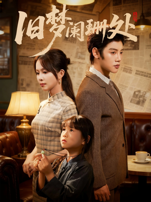 旧梦阑珊处（79集）短剧免费看全集