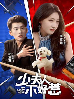 少夫人不好惹（61集）最热门短剧来了