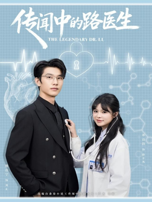 传闻中的路医生（70集）独家短剧免费看