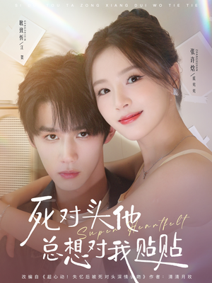 死对头他总想对我贴贴（77集）百度网盘资源