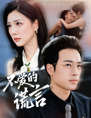 不爱的谎言（72集）短剧全集抢先看