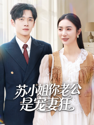 苏小姐你老公是宠妻狂（62集）最火爆的短剧