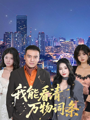 我能看清万物词条（80集）推荐热门短剧