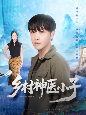 乡村神医小子（86集）火热短剧抢先看