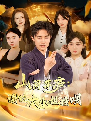 山间茅庐谢绝大小姐投喂（80集）短剧太精彩了