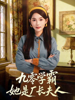 九零学霸她是厂长夫人（67集）免费短剧看不停