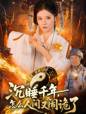 沉睡千年,怎么人间又闹诡了(86集) 沉睡千年,怎么人间又闹诡了(86集)第一季