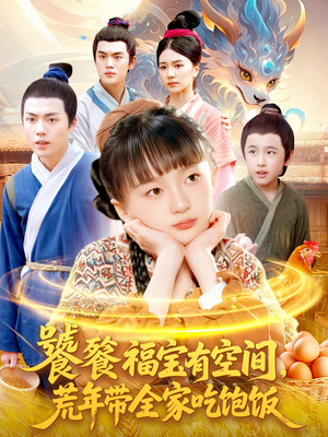 饕餮福宝有空间，荒年带全家吃饱饭（80集）最新热剧免费看