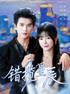 错揽星辰（77集）在哪看