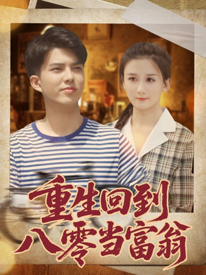 重生回到八零当富翁（80集）追短剧太上头了