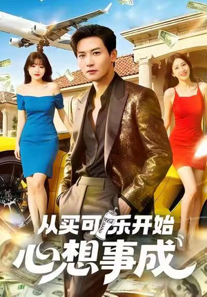 从买可乐开始心想事成（80集）精彩短剧上线