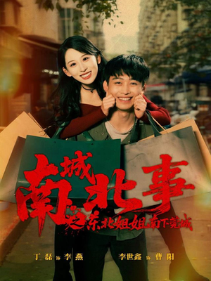 南城北事之东北姐姐南下莞城（90集）口碑爆棚免费看