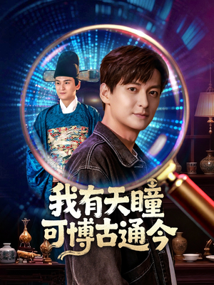 我有天瞳可博古通今（60集）短剧全集更精彩