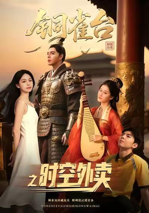 铜雀台之时空外卖（31集）我真的爱了