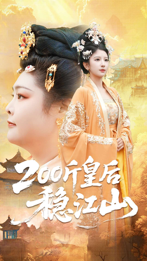 200斤皇后稳江山（97集）热播短剧分享