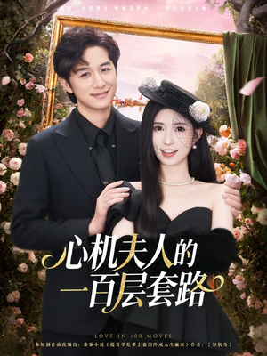 心机夫人的一百层套路（61集）最新上映免费看