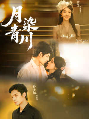 月染青川（65集）精彩的网络短剧
