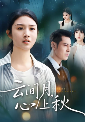 云间月心上秋（70集）短剧精彩推荐