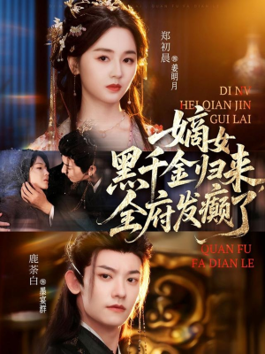 嫡女黑千金归来，全府发癫了（80集）抢先看新短剧