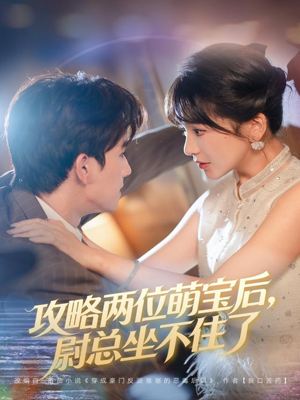 攻略两位萌宝后，尉总坐不住了（80集）哪个短剧网能看