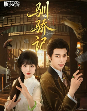 驯骄记（55集）精彩短剧合集