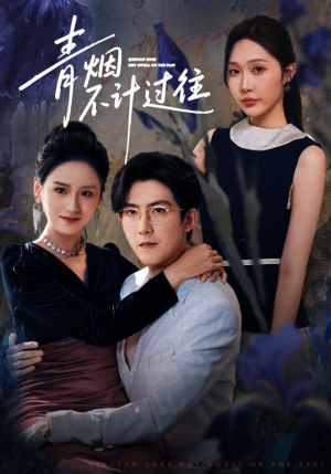 青烟不计过往前世（61集）哪个网站可以看