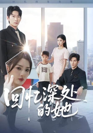 回忆深处的她（90集）好看的短剧