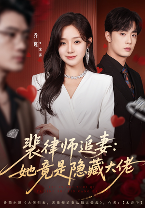 裴律师追妻：她竟是隐藏大佬（80集）热门短剧推荐。
