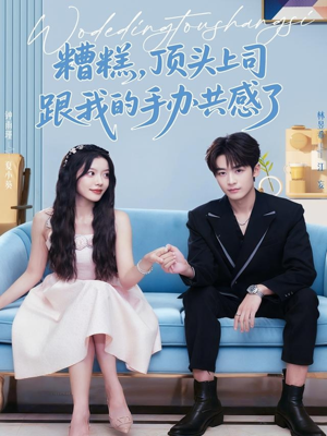 糟糕，顶头上司跟我的手办共感了（78集）全部免费看全集