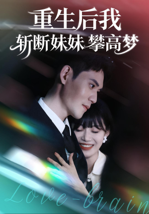 重生后我斩断妹妹攀高梦（50集）免费观看完整版