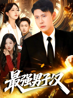 最强男子汉（104集）全集都在这里了