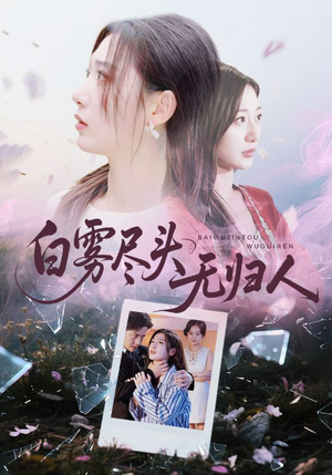 白雾尽头无归人（71集）免费短剧全集看